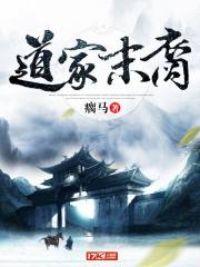 道家末裔封面