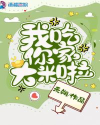 我吃你家大米啦封面