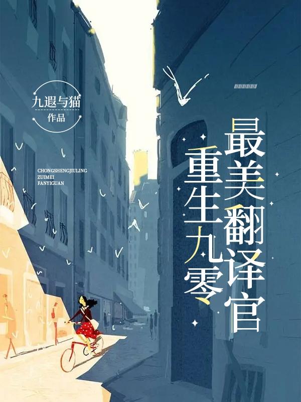 重生九零：最美翻译官封面