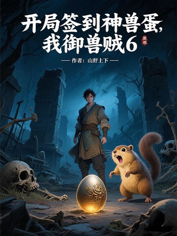开局签到神兽蛋，我御兽贼6封面