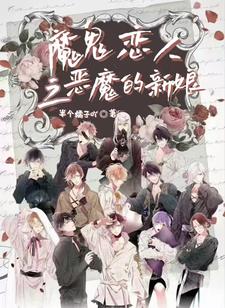 魔鬼恋人之恶魔的战争封面