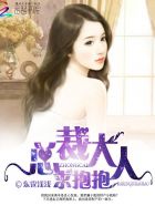 总裁大人,求抱抱封面