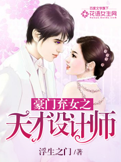 豪门弃女之天才设计师封面