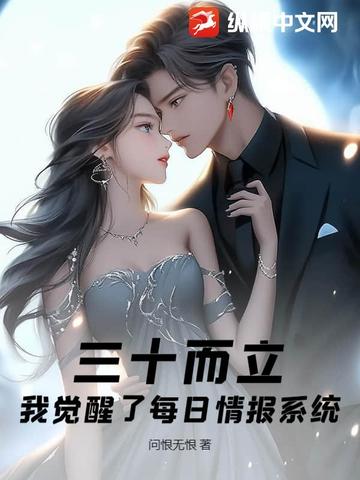 三十而立，我觉醒了每日情报系统封面