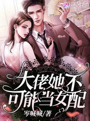 大佬她不可能当女配封面