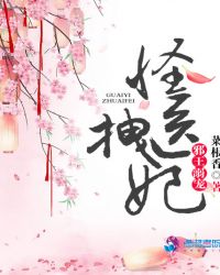 邪王溺宠：怪医拽妃封面