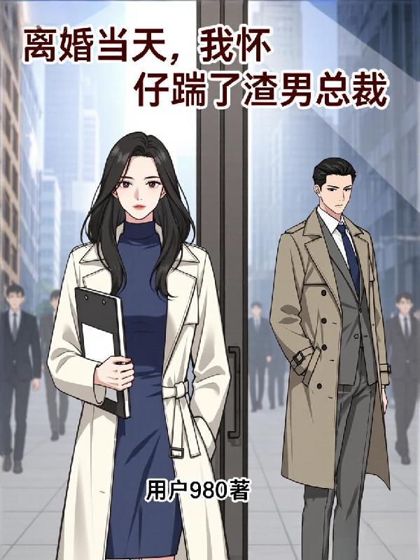 离婚当天，我怀仔踹了渣男总裁封面