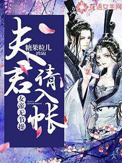 女帝无节操，夫君请入帐封面