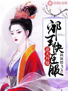 逆天丹凰:邪王,快臣服封面