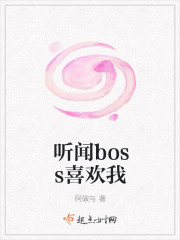 听闻boss喜欢我封面