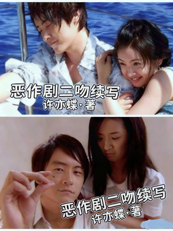 恶作剧二吻续写封面