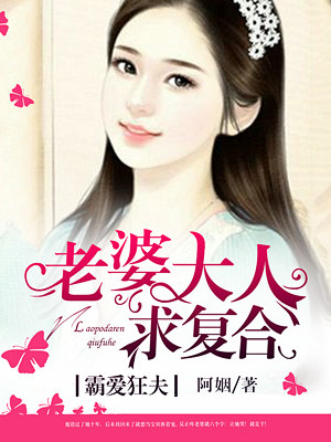 霸爱狂夫：老婆大人求复合封面