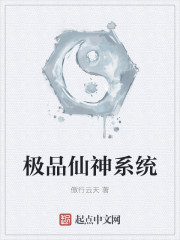 极品仙神系统封面