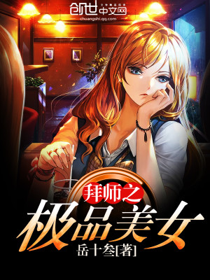 拜师之极品美女封面