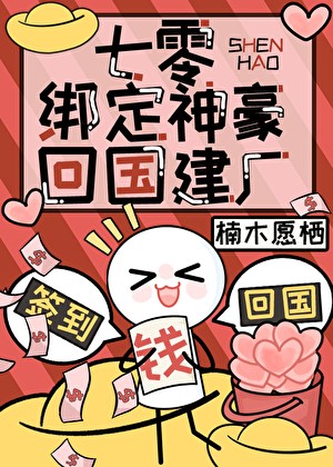 七零绑定神豪回国建厂封面