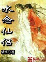 水念仙侣封面