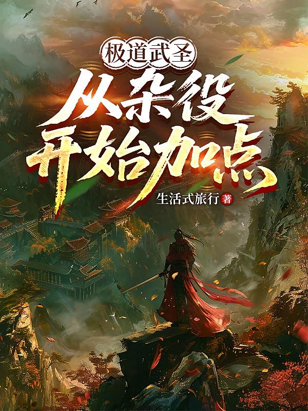極道武聖，從雜役開始加點