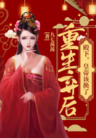 重生弃后：殿下，皇帝该换了封面