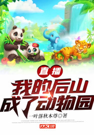 直播：我的后山成了动物园封面