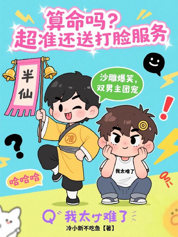 算命吗？超准还送打脸服务封面