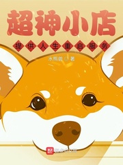 超神小店：提供人生重启服务封面