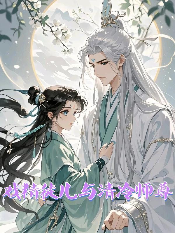 戏精徒儿与清冷师尊封面