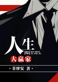 [综]人生大赢家封面