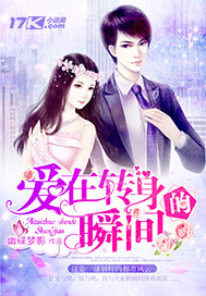 爱在转身的瞬间封面