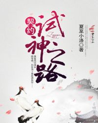 契约试神之路封面