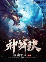 神鳞诀封面