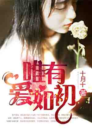唯有爱如初封面