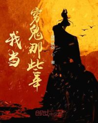 我当穷鬼那些年封面