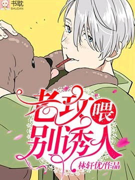 喂，老攻别诱人封面