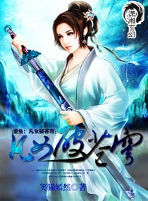 重生:凡女破苍穹封面