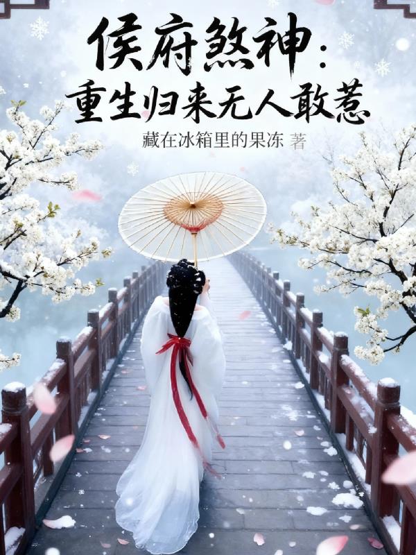 侯府煞神：重生归来无人敢惹封面