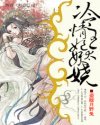 冷情王妃太妖娆封面