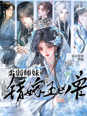 上错轿,柔弱师妹错嫁绑定五凶兽封面