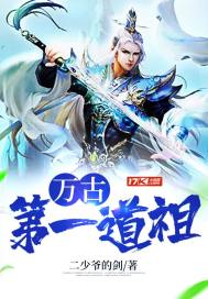 万古第一道祖封面