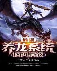 最强养龙系统瞬间满级封面