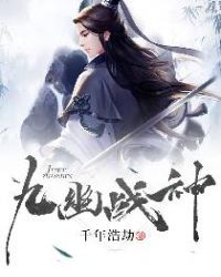九幽战神封面