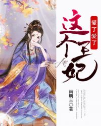 这个王妃，爱了爱了封面