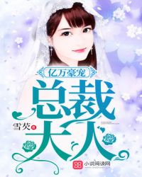 亿万豪宠：总裁大人封面