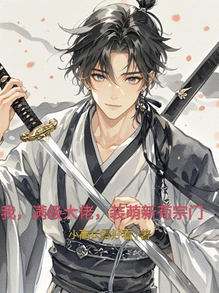 我,满级大佬,装萌新苟宗门封面