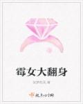 霉女大翻身封面