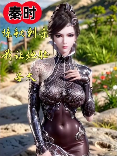 秦时：惊鲵刺杀？我让她肚子大封面