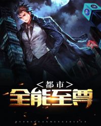 都市全能至尊封面