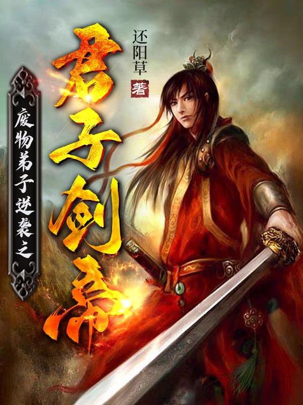 废物弟子逆袭之君子剑帝封面