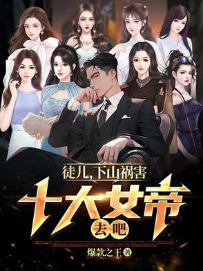徒儿，下山祸害十大女帝去吧封面