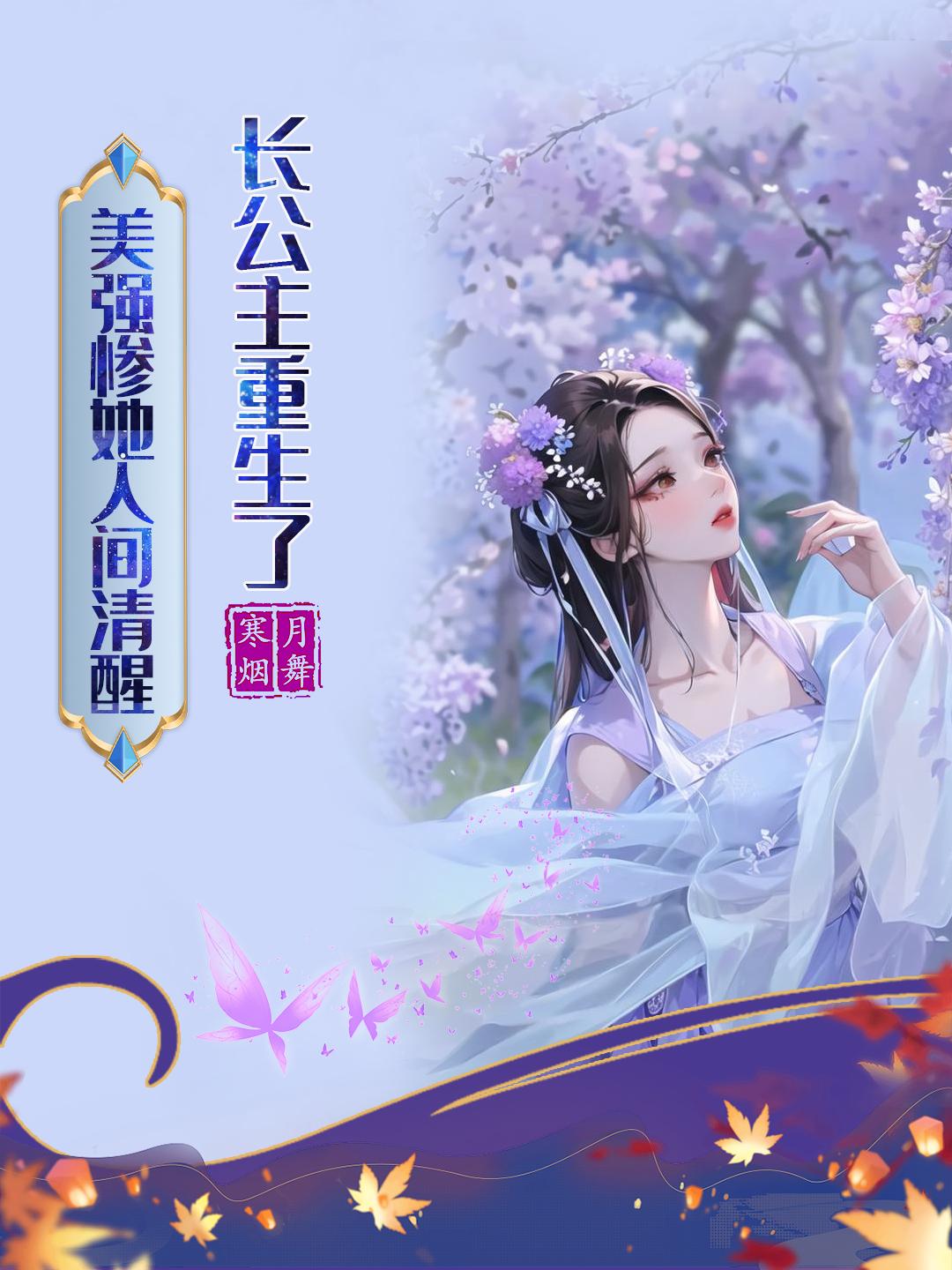 长公主重生了,美强惨她人间清醒封面