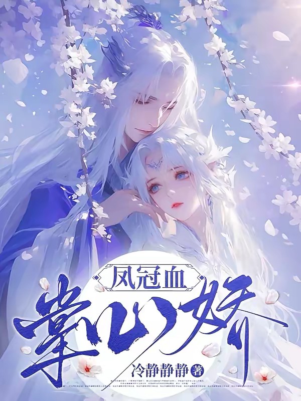 要命！捡的狐狸崽子竟是敌国皇后封面